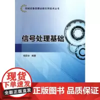 信号处理基础 杨国安 著 电信通信专业科技 正版图书籍 中国石化出版社