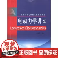 电动力学讲义 钟学富 著 工业技术其它专业科技 正版图书籍 中国科学技术大学出版社