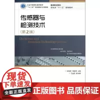 传感器与检测技术(第2版)(工业和信息化高职高专“十二五”规划教材立项项目) 宋雪臣 单振清 主编 著作 大学教材大中专
