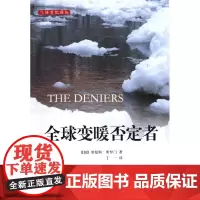 全球变暖否定者 (加)劳伦斯?所罗门 著作 丁一 译者 著 丁一 译 环境科学专业科技 正版图书籍 中国环境出版集团