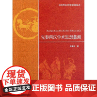 先秦两汉学术思想蠡测 蒋重跃 著作 史学理论社科 正版图书籍 北京师范大学出版社