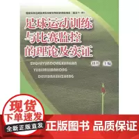 足球运动训练与比赛监控的理论实证 刘丹 编 著作 体育运动(新)文教 正版图书籍 人民体育出版社