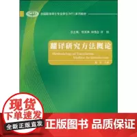 翻译研究方法概论 穆雷 著 商务英语文教 正版图书籍 外语教学与研究出版社