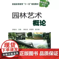 园林艺术概论(罗言云) 罗言云 著 建筑/水利(新)专业科技 正版图书籍 化学工业出版社