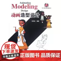 动画造型设计 沈宝龙 著作 著 大学教材大中专 正版图书籍 东南大学出版社