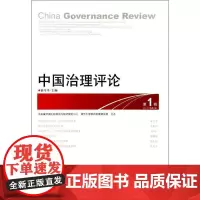 中国治理评论(第1辑) 俞可平 编 著作 管理学理论/MBA经管、励志 正版图书籍 中央编译出版社