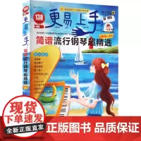 更易上手 简谱流行钢琴超精选 钢琴谱简谱曲谱书流行歌曲大全成人少儿童初学者入门教程材电子琴谱练习曲歌曲大全曲谱弹唱教程书