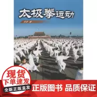 太极拳运动 人民体育出版社 编 著 体育运动(新)文教 正版图书籍 人民体育出版社