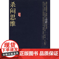 杀闷思维(李天命作品集) 李天命 著 著作 中国哲学社科 正版图书籍 中国人民大学出版社