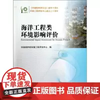 海洋工程类环境影响评价 环境保护部环境工程评估中心 编 著作 环境科学专业科技 正版图书籍 中国环境出版集团