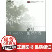 钢琴(俄罗斯卷) 王庆 著作 著 音乐(新)艺术 正版图书籍 上海音乐学院出版社