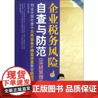 企业税务风险自查与防范(实战案例版) 创业中国年度十大杰出会计师栾庆忠教您防范税务 栾庆忠 著 税务理论/实用税务经管、