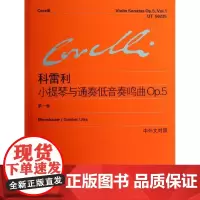 科雷利小提琴与通奏低音奏鸣曲OP5(第1卷) (意)科雷利 著作 李曦微 译者 音乐(新)艺术 正版图书籍 上海教育出版