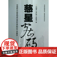 慈星密码 闫国庆,徐红明,吴 著 社会科学总论经管、励志 正版图书籍 浙江大学出版社