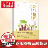 爱与和解 周鼎文 著 社会科学总论经管、励志 正版图书籍 商务印书馆