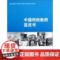 中国特岗教师蓝皮书 郑新蓉,等 著 育儿其他文教 正版图书籍 教育科学出版社