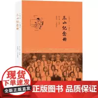 乐山纪念册(1939-1946) 高艳华 著 中国通史社科 正版图书籍 商务印书馆