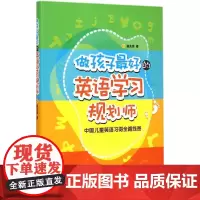 做孩子最好的英语学习规划师 中国儿童英语习得全路线图 写给家长的亲子英文指导书 英语教育规划策划家教 外语教学与研究出版