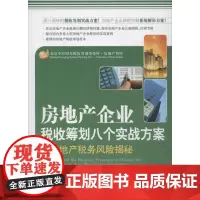 房地产企业税收筹划八个方案暨房地产税收风险揭秘 蔡昌 著 著 管理其它经管、励志 正版图书籍 中国市场出版社有限公司