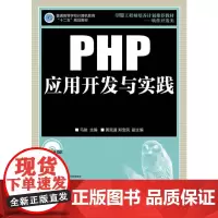 PHP应用开发与实践 马骏 编 著作 程序设计(新)专业科技 正版图书籍 人民邮电出版社