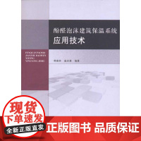 酚醛泡沫建筑保温系统应用技术 韩喜林 等 著作 建筑/水利(新)专业科技 正版图书籍 中国建筑工业出版社