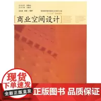 商业空间设计 (普通高等教育建筑与环境艺术类“十二五”规划教材) 盖永成 郭潇 著作 著 大学教材大中专 正版图书籍