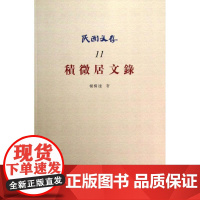 积微居文录/民国文存 杨树达 著作 中国通史社科 正版图书籍 知识产权出版社