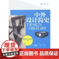 中外设计简史 朱怡芳 等;张夫也 等 工艺美术(新)大中专 正版图书籍 中国青年出版社