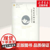 当代艺术的主题 1980年以后的视觉艺术 简罗伯森 现代艺术手册 工艺美术 美术理论 艺术理论研究书籍