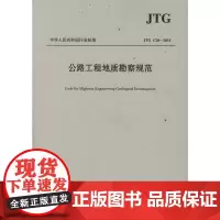 公路工程地质勘察规范(JTG C20-2011) 中交第一公路勘察设计研究院有限公司 著 著 交通/运输专业科技 正版图