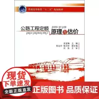公路工程定额原理与估价 无 著 交通/运输专业科技 正版图书籍 人民交通出版社股份有限公司