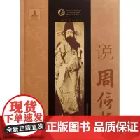 说周信芳 中国戏剧出版社 著作 著 音乐(新)艺术 正版图书籍 中国戏剧出版社