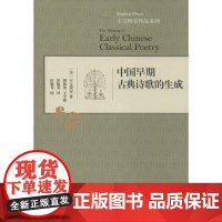 中国早期古典诗歌的生成 宇文所安 著 胡秋蕾 等 译 文学理论/文学评论与研究文学 正版图书籍 生活·读书·新知三联书店