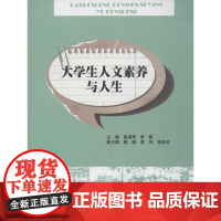 大学生人文素养与人生 崔淑琴,李艇 编 著作 社会科学总论经管、励志 正版图书籍 暨南大学出版社