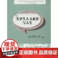 大学生人文素养与人生 崔淑琴,李艇 编 著作 社会科学总论经管、励志 正版图书籍 暨南大学出版社