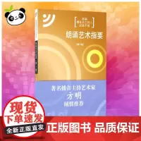 朗诵艺术指要 第2版 曾致 著 音乐(新)艺术 正版图书籍 中国传媒大学出版社