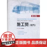 施工员 修订版电气 谢社初 编 著作 著 建筑/水利(新)专业科技 正版图书籍 中国环境出版集团