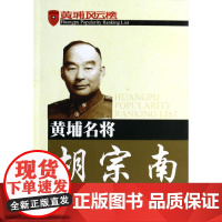 黄埔名将胡宗南 江德春 著 中国通史社科 正版图书籍 东方出版社