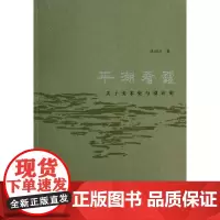 平湖看霞 张朋川 著作 工艺美术(新)艺术 正版图书籍 重庆大学出版社