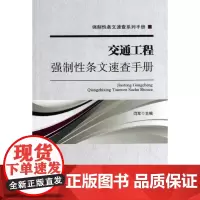 交通工程强制性条文速查手册 闫军 编 著 建筑/水利(新)专业科技 正版图书籍 中国建筑工业出版社