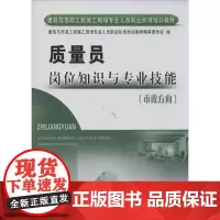 质量员岗位知识与专业技能(市政方向) 无 著 建筑与市政工程施工现场专业人员职业标准培训教材编审委员会 编 建筑/水利(