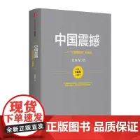 中国震撼 张维为 著 社会科学总论经管、励志 正版图书籍 中信出版社