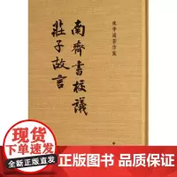 南齐书校议.庄子故言 朱季海 著作 世界名著文学 正版图书籍 中华书局