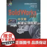 SOLIDWORKS 2013中文版标准实例教程中文版 胡仁喜,等 著作 图形图像/多媒体(新)专业科技 正版图书籍 机