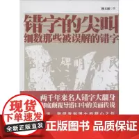 错字的尖叫 杨立新 著 语言文字文教 正版图书籍 人民日报出版社