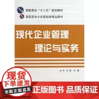 现代企业管理理论与实务 王丹 编 著 大学教材大中专 正版图书籍 电子工业出版社