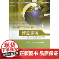 智慧旅游 黄羊山 等 著作 旅游其它社科 正版图书籍 东南大学出版社