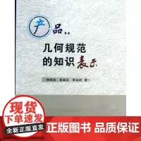 产品几何规范的知识表示 钟艳如,黄美发,覃裕初 著作 其它小说专业科技 正版图书籍 西安电子科技大学出版社