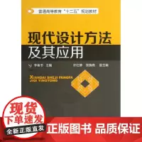 现代设计方法及其应用 李春书 编 大学教材大中专 正版图书籍 化学工业出版社