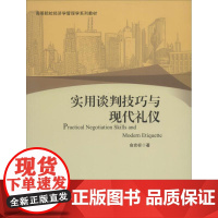 实用谈判技巧与现代礼仪 俞宏标 大学教材大中专 正版图书籍 北京大学出版社